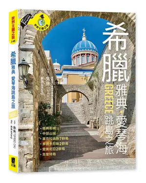 希臘雅典．愛琴海跳島之旅: 衛城、中部山城、基克拉迪斯群島、多德卡尼斯群島、愛奧尼亞群島、克里特島