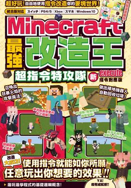最強改造王! Minecraft超指令特攻隊 (新execute指令對應版)