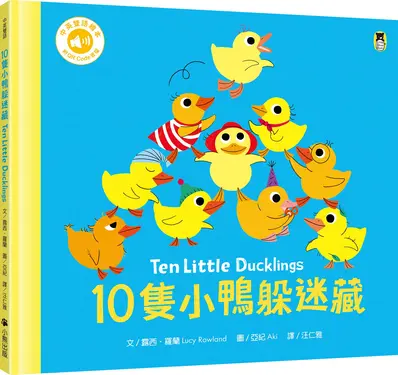 10隻小鴨躲迷藏Ten Little Ducklings (附中英雙語QR Code音檔)