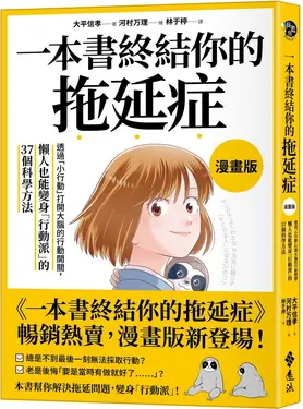 一本書終結你的拖延症: 透過小行動打開大腦的行動開關, 懶人也能變身行動派的37個科學方法 (漫畫版)
