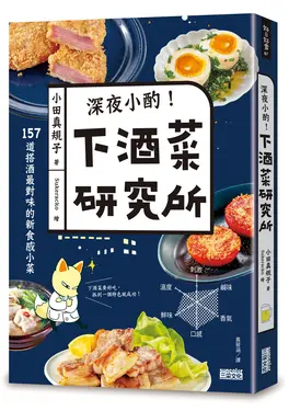 深夜小酌! 下酒菜研究所: 157道搭酒最對味的新食感小菜