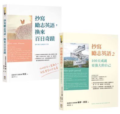 抄寫勵志英語 1+2 (誠品限量套組/2冊合售)