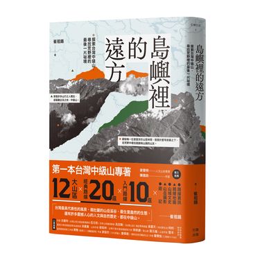 島嶼裡的遠方: 探索台灣中級山, 尋找荒野裡的最後一片祕境