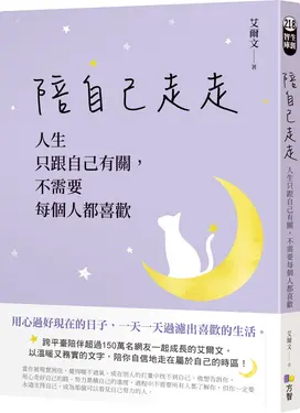 陪自己走走: 人生只跟自己有關, 不需要每個人都喜歡