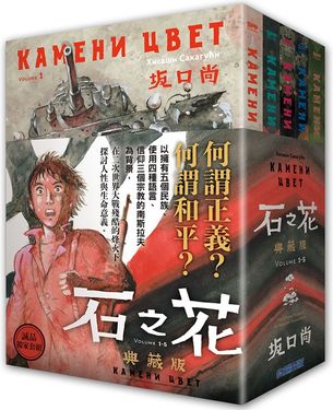 石之花典藏版 (誠品獨家封面&書圈套組/5冊合售)