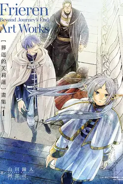 葬送的芙莉蓮畫集 1