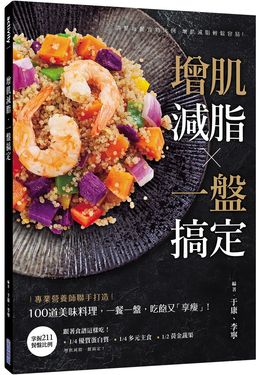 增肌減脂．一盤搞定