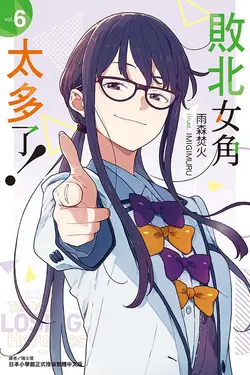 敗北女角太多了! 6