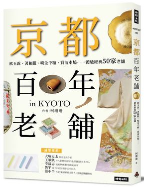 京都百年老舖: 飲玉露、著和服、啖金平糖、賞清水燒 體驗經典50家老舖