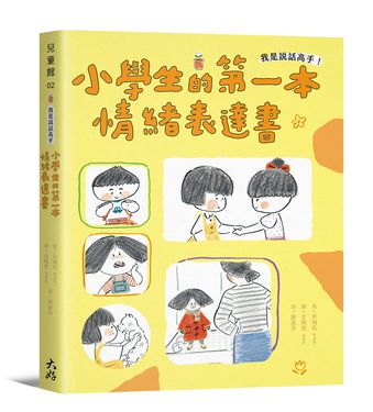 我是說話高手! 小學生的第一本情緒表達書