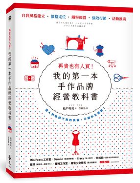 再貴也有人買! 我的第一本手作品牌經營教科書 (暢銷新版)