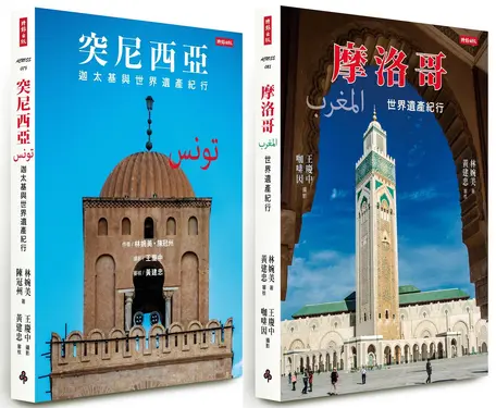 漫遊北非世界遺產套書 (2冊合售)