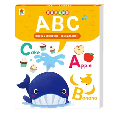 寶寶學前練習: ABC