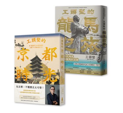 工頭堅走讀日本套書: 京都時光．龍馬之旅 (2冊合售)