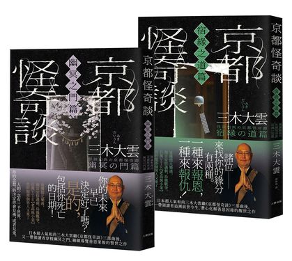 京都怪奇談SP特別篇2冊套書: 幽冥之門+宿緣之道 (2冊合售)