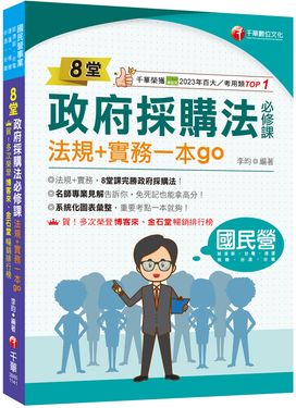 2025 8堂政府採購法必修課: 法規+實務一本go (經濟部/台電/捷運/台酒/鐵路特考)