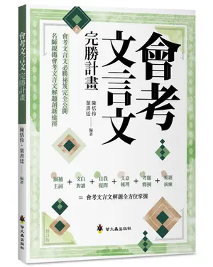 會考文言文完勝計畫 (修訂版)
