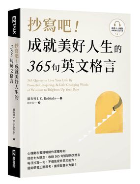抄寫吧! 成就美好人生的365句英文格言 (附QR Code線上音檔)