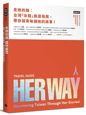 走她的路: 台灣女路旅遊指南, 帶你探索每個她的故事!