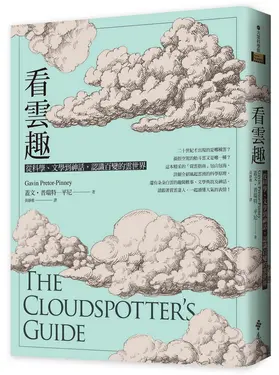 看雲趣: 從科學、文學到神話, 認識百變的雲世界 (10週年新裝版)