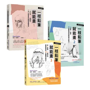 一枝鉛筆就能畫: 從核心基礎、進階圖形到創意奇想, 完整學會自由繪畫的不敗經典套書! (3冊合售)
