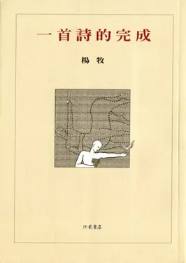 一首詩的完成 (第2版)