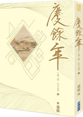 慶餘年 第三部: 天下之爭 六