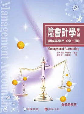管理會計學: 理論與應用 (第8版)