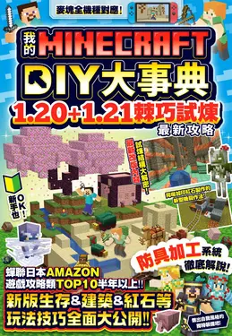 我的Minecraft DIY大事典: 1.20+1.21棘巧試煉最新攻略