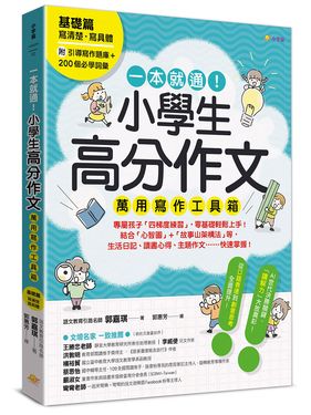 一本就通! 小學生高分作文萬用寫作工具箱 基礎篇 (附引導寫作題庫+200個必學詞彙)