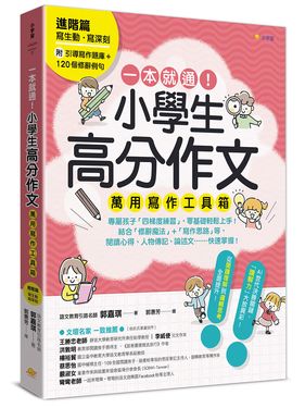 一本就通! 小學生高分作文萬用寫作工具箱 進階篇 (附引導寫作題庫+120個修辭例句)
