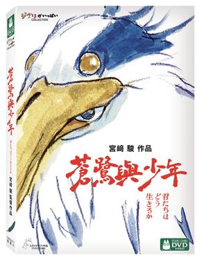 蒼鷺與少年 (2DVD雙碟版)