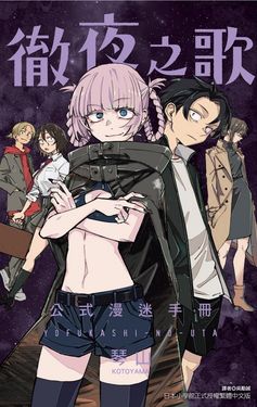 徹夜之歌公式漫迷手冊 (全)