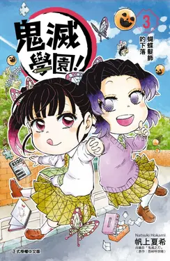 鬼滅學園! 3