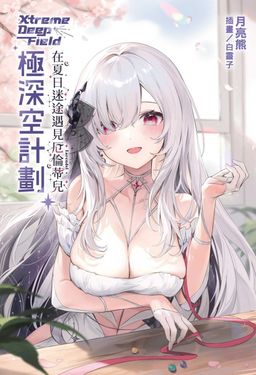 極深空計劃: 在夏日迷途遇見厄倫蒂兒 (全)