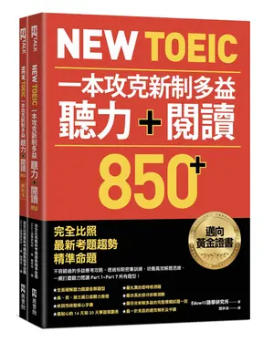 New TOEIC一本攻克新制多益聽力+閱讀850+: 完全比照最新考題趨勢精準命題 (附QR Code/2冊合售)