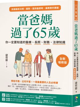 當爸媽過了65歲: 你一定要知道的醫療、長照、財務、法律知識 (全新增修版)