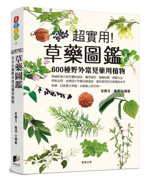 草藥圖鑑: 600種野外常見藥用植物