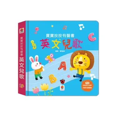 寶寶按按有聲書: 英文兒歌