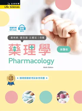 藥理學 (第9版/附藥物發音QR Code)