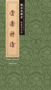 骨秀神清: 施春茂楷書 歐楷唐宋詩