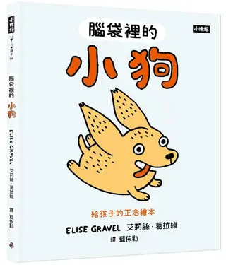 腦袋裡的小狗: 給孩子的正念繪本