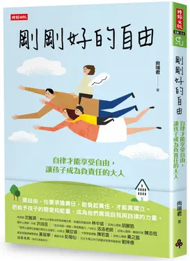 剛剛好的自由: 自律才能享受自由, 讓孩子成為負責任的大人