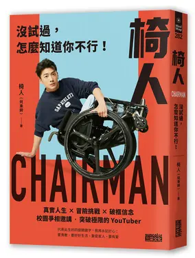 椅人: 沒試過, 怎麼知道你不行!