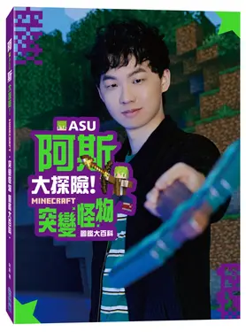 阿斯asu大探險! Minecraft突變怪物圖鑑大百科