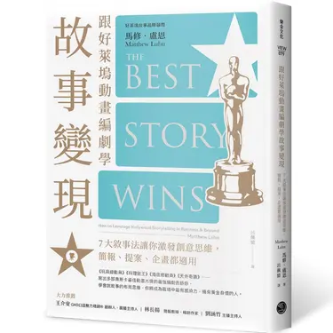 跟好萊塢動畫編劇學故事變現: 7大敘事法讓你激發創意思維, 簡報、提案、企畫都適用