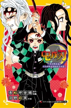 鬼滅之刃: 殊死戰落幕! 炭治郎與鬼殺隊的未來篇 (全)