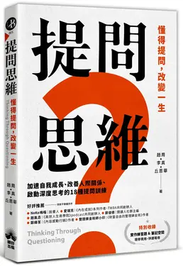 提問思維: 懂得提問, 改變一生