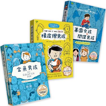 青春解憂三部曲: 金魚男孩+橡皮擦男孩+墓園女孩和間諜男孩 (3冊合售)