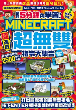 最短5分鐘內學會! 極速成Minecraft超無雙指令大集合
